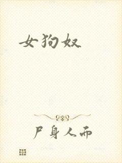 女狗奴
