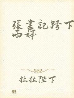 张书记跨下的杨雨婷