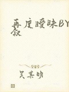 再度暧昧BY今叙