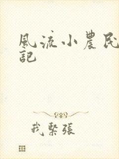 风流小农民艳遇记