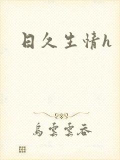 日久生情h