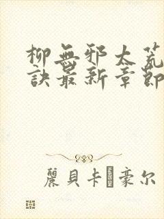 柳无邪太荒吞天诀最新章节