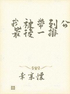 我被带到公交车最后一排