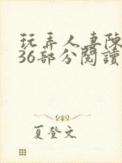 玩弄人妻陈静第36部分阅读