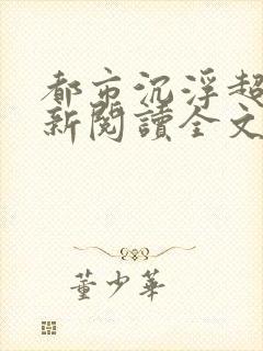 都市沉浮超前更新阅读全文