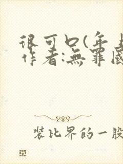 很可口(年上)作者:无罪国度小说