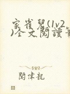 家雀儿(1v2)全文阅读笔趣阁