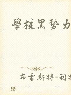 学校黑势力