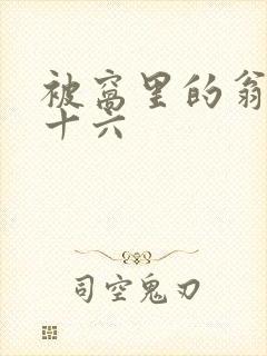 被窝里的翁憩二十六