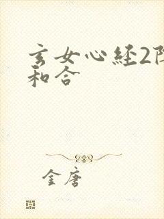 玄女心经2阴阳和合