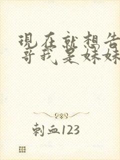 现在就想告诉哥哥我是妹妹