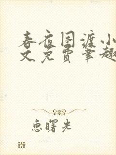 春夜困渡小说全文免费笔趣阁无弹窗