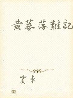 黄蓉落难记阅读