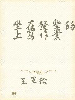 坐在发紫的巨龙上写作业