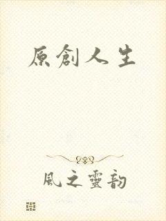 原创人生