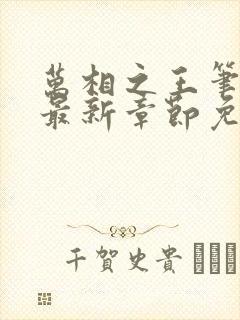 万相之王笔趣阁最新章节免费阅读