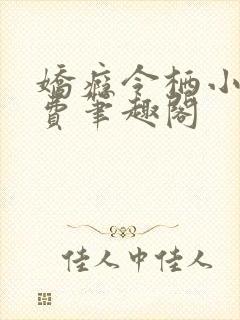 娇瘾令栖小说免费笔趣阁