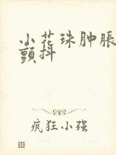 小花珠肿胀挺立颤抖