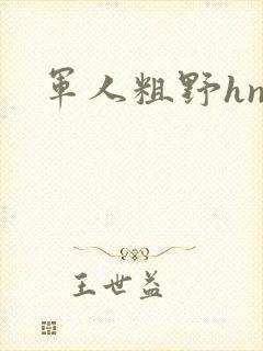 军人粗野hnp