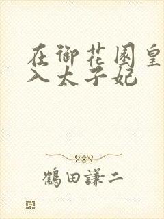 在御花园皇上进入太子妃