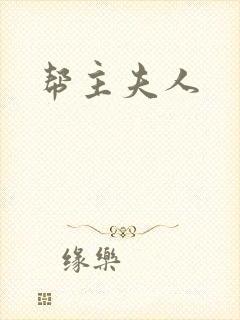 帮主夫人