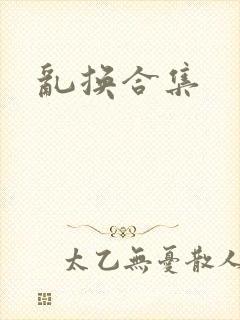 乱换合集