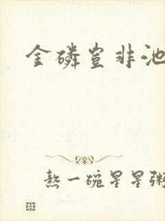 金磷岂非池中物