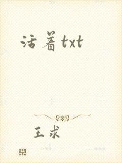活着txt