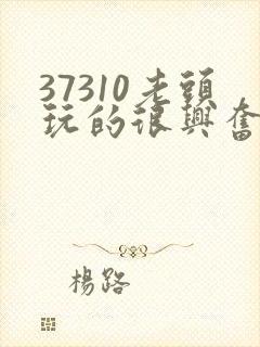 37310老头玩的很兴奋