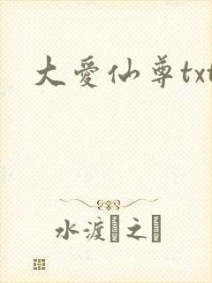 大爱仙尊txt