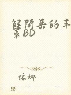 解开岳的丰满奶罩BD