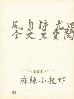 风月狩 尤四姐全文免费阅读笔趣阁