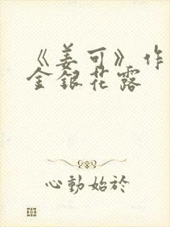 《姜可》作者:金银花露