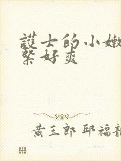 护士的小嫩嫩好紧好爽