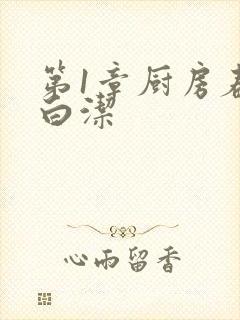 第1章厨房春潮白洁