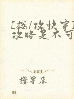 [总/攻快穿]攻略是不可能攻略的