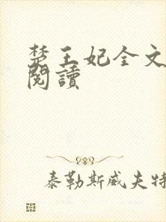 楚王妃全文免费阅读