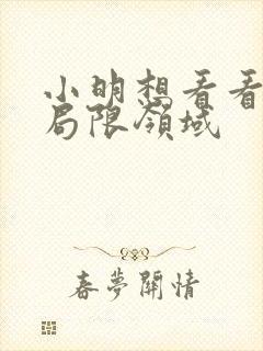 小明想看看永久局限领域