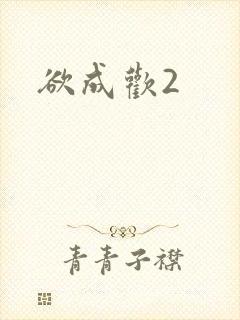 欲成欢2