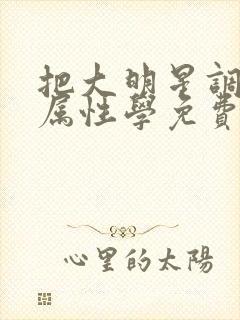 把大明星调成专属性学免费阅读