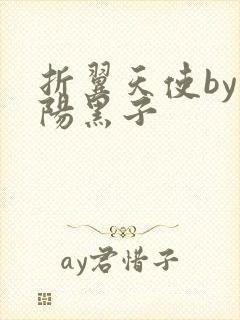 折翼天使by太阳黑子