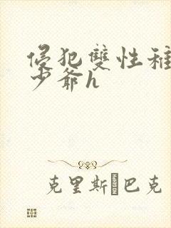 侵犯双性稚嫩小少爷h