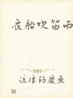 夜船吹笛雨潇潇