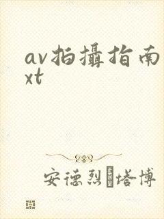 av拍摄指南txt