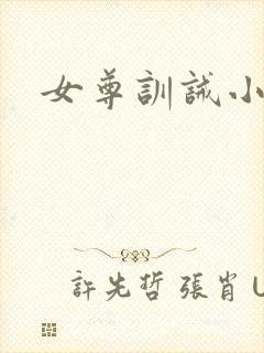 女尊训诫小说
