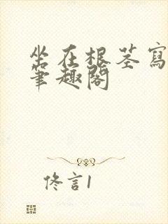 坐在根茎写作业笔趣阁