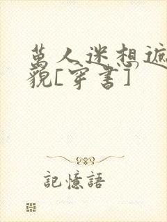 万人迷想遮盖美貌[穿书]