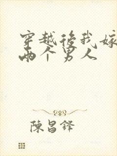 穿越后我嫁给了两个男人