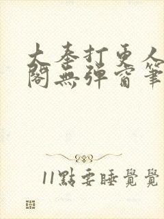 大奉打更人笔趣阁无弹窗笔趣阁