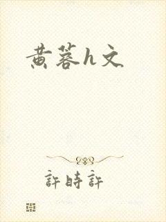 黄蓉h文